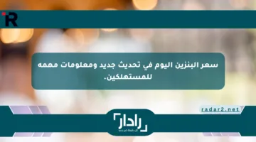 سعر البنزين اليوم في تحديث جديد ومعلومات مهمة للمستهلكين.